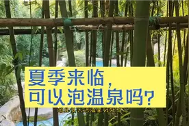 翠竹碧水，入浴温泉，冬病夏治，解乏除湿……视频封面