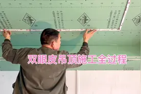简约的双眼皮吊顶真好看，今天又完工一户，带你看看施工全过程视频封面