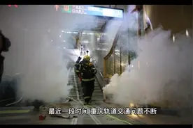重庆，地铁站紧急停运，消防员携带氧气罐救援！视频封面