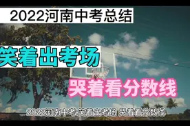 2022河南中考总结:笑着出考场，哭着看分数线视频封面