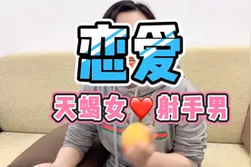 射手男和天蝎女在恋爱中最真实的状态，最后给这两个星座一点建议视频封面