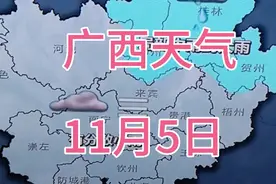 11月5日广西天气：桂林、柳州、贺州有小雨，局部有中雨到大雨