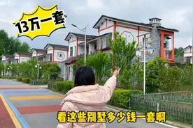 带粉丝来看房，13万一套的别墅，前后还带菜园，不到500元一平！视频封面