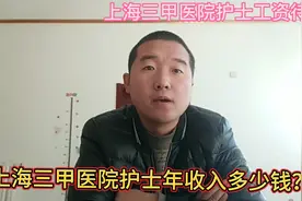上海三甲医院护士年收入多少钱？这样的工资待遇如何？视频封面