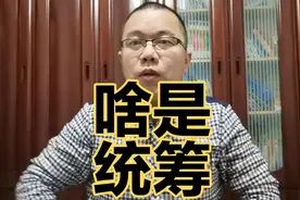 基本养老保险全国统筹已经开始，老李给大家唠唠统筹的含义。视频封面