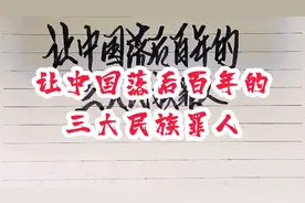 让中国落后百年的三大民族罪人，你认同吗？视频封面