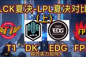 LPL/LCK夏决对比(上):完全镜像的两个赛区！看完你觉得谁更强？视频封面