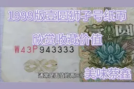 狮子号人民币收藏欣赏视频封面