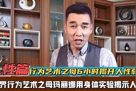 行为艺术之母玛丽娜挑战的仅是人性底线吗？6小时揭示人性弱点！视频封面