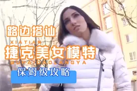路边搭讪捷克美女，一个身材极好的时装模特，我在国外的一段经历视频封面