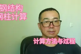 钢结构工程   工程量计算方法与过程 零基础建筑钢结构知识分享视频封面