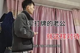 家里有个爱打牌的老公，你们是怎么对待的呢？视频封面