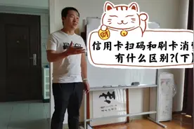 信用卡扫码和刷卡消费有什么区别？（下）视频封面