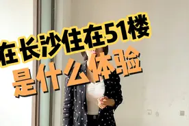 在长沙住我51楼是什么体验？视频封面