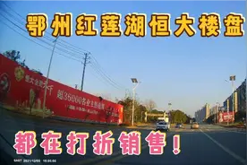 实拍鄂州红莲湖恒大楼盘，都在打折销售，前期的购房者后悔了吧？视频封面