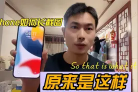 iPhone如何长截图？原来是这样，记得保存，或许你也用得到！视频封面