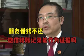 法官释法！朋友借钱不还，微信转账记录，能作为借款证据吗？视频封面