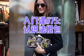 包型科普系列第10期，认识法棍包，长而窄的腋下包凹造型神器！视频封面