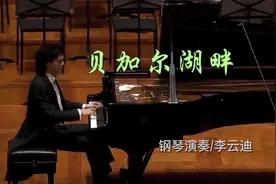 李云迪钢琴演奏《贝加尔湖畔》使人浮想联翩视频封面