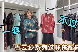 一套不过百！香云纱小衫、桑蚕丝裤子这样搭配好显气质，妈妈喜欢视频封面