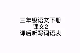三年级语文下册，课文2课后听写词语表，部编人教2021版视频封面