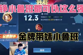 铮铮小鲁班都可以玩的这么厉害了，金牌射手带妹小鲁班视频封面