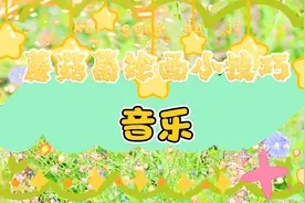 来个音乐手抄报模板～夸夸几下就画完视频封面