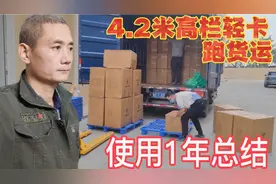 成哥买4.2米高栏轻卡平台接单跑货运，使用1年总结经验分享视频封面