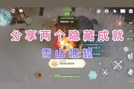 原神隐藏成就烈风的遗骨投喂雪山狐狸的报恩任务攻略玩法在哪养视频封面