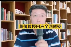 刚刚！董藩教授回应全网质疑视频封面