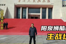 阳泉百团大战遗址，10万日军葬身这里，八路军为何如此重视这里？视频封面