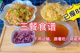 我瘦了85斤，无偿分享减脂三餐食谱，不用动脑，跟着吃就能瘦