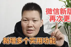 微信8.0.18版本已经上线，新增一些好用的功能，哪个是你想要的？视频封面