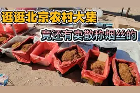 在我们村大集上，竟然看到了卖烟丝的，各种牌子的烟丝都有啊视频封面