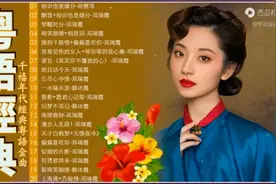 粤语经典歌曲-合集（时长3小时41分钟）视频封面