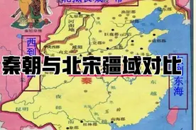 秦朝与北宋疆域大小对比【潘长江与方便身高对此】视频封面