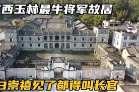 广西玉林最牛将军故居，屋主是位大人物，白崇禧见了都要叫长官视频封面