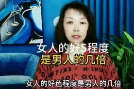 女人的好S程度是男人的几倍视频封面