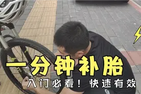 骑行中遇到扎胎怎么办？1分钟补好胎，最后一步非常重要视频封面