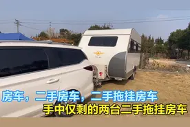 手中仅剩的两台二手拖挂房车，详细介绍！视频封面
