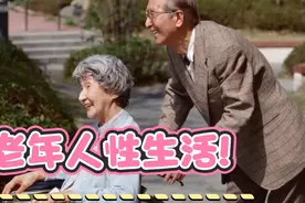 老年人性生活!视频封面