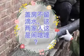 农村盖房子，两家人的墙紧挨着，热胀冷缩的时候，想想都害怕！视频封面