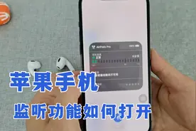 苹果手机还可以变成“监听器”，利用手机的听觉功能就可以实现视频封面