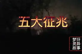 遇到阿飘有什么征兆，你知道吗？视频封面