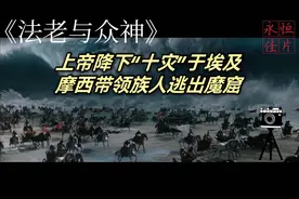 史诗巨作 人与神的对决 上帝降下“十灾”于埃及 天命不可违视频封面