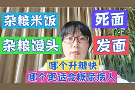 100克杂粮饭和100克杂粮馒头，哪个升糖快？低升糖杂粮有哪些视频封面