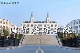 欢迎报考安徽外国语学院国际经济学院！视频封面