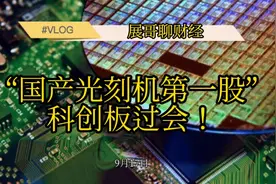 “国产光刻机第一股”科创板过会！视频封面