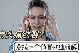 经常头痛，点按一个位置，每天3分钟，快速缓解视频封面