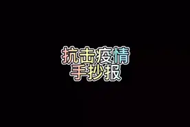 抗击疫情手抄报 抗击病毒手抄报 学生手抄报 手抄报作业视频封面